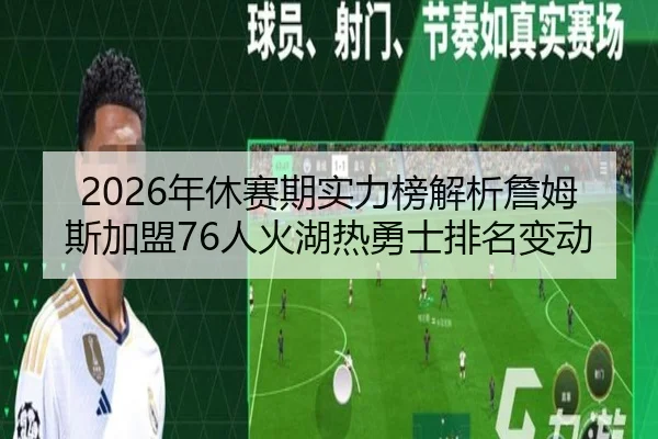 2026年休赛期实力榜解析詹姆斯加盟76人火湖热勇士排名变动